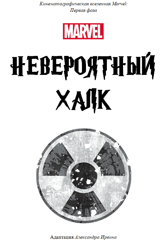 Невероятный Халк (СИ) - _00.png