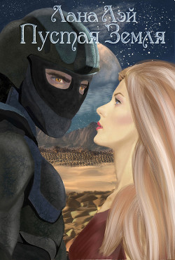 Читать онлайн книгу Пустая Земля (СИ) автор Лэй Лана Книга Пустая Земля (СИ)