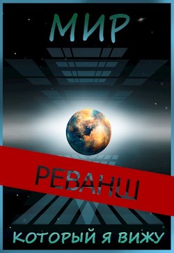 Читать онлайн книгу Мир, который я вижу. Реванш (СИ) автор Книга Мир, который я вижу. Реванш (СИ)