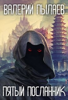Книга Пятый Посланник (СИ)