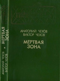 Читать онлайн книгу Мертвая зона (Повести) автор Чехов Анатолий Викторович Книга Мертвая зона (Повести)
