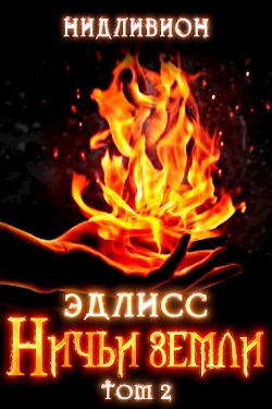 Книга Эдлисс. Инициация. Книга вторая (СИ)