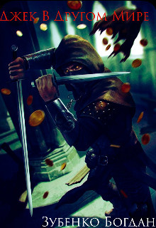 Книга Джек В Другом мире (СИ)