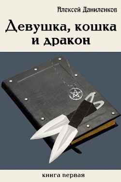 Книга Девушка, кошка и дракон (СИ)