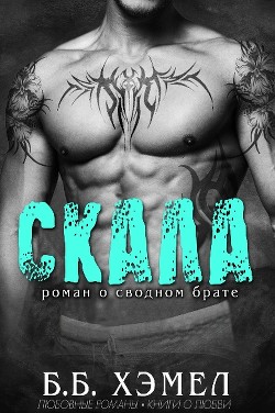 Читать онлайн книгу Скала (ЛП) автор Хэмел Б Б Книга Скала (ЛП)