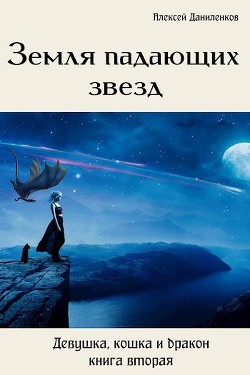 Книга Земля падающих звезд (СИ)