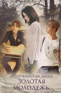 Книга Золотая молодёжь (СИ)