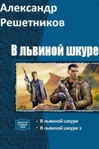 Книга В львиной шкуре 2 (СИ)