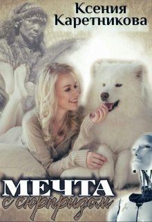Читать онлайн книгу Мечта с сюрпризом (СИ) автор Каретникова Ксения Книга Мечта с сюрпризом (СИ)