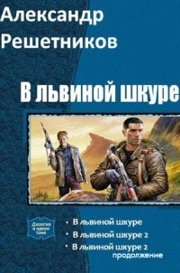 Книга В львиной шкуре (продолжение - 2) (СИ)