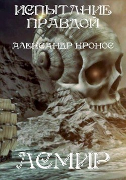 Книга Испытание правдой (СИ)