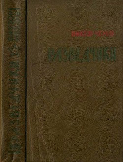 Читать онлайн книгу Разведчики автор Чехов Виктор Григорьевич Книга Разведчики