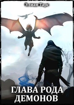 Книга Глава рода демонов (СИ)
