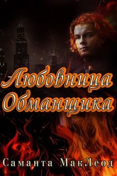 Книга Любовница Обманщика (ЛП)