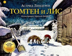 Читать онлайн книгу Томтен и Лис автор Линдгрен Астрид Книга Томтен и Лис
