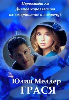 Книга Грася (СИ)