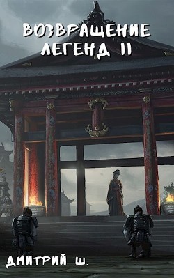 Книга Возвращение легенд 2 (СИ)