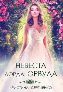 Читать онлайн книгу Невеста лорда Орвуда (СИ) автор Сергиенко Кристина Книга Невеста лорда Орвуда (СИ)