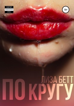 Книга По кругу