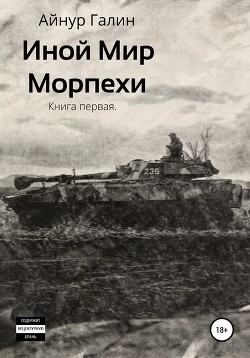 Книга Иной мир. Морпехи. Книга первая