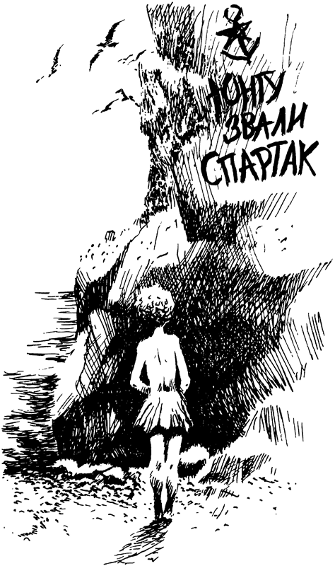 Легенда о рыцаре тайги. Юнгу звали Спартак<br />(Историко-приключенческие повести) - i_007.png