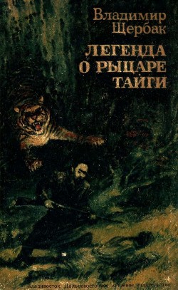 Читать онлайн книгу Легенда о рыцаре тайги. Юнгу звали Спартак (Историко-приключенческие повести) автор Щербак Владимир Александрович Книга Легенда о рыцаре тайги. Юнгу звали Спартак (Историко-приключенческие повести)