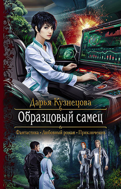 Читать онлайн книгу Образцовый самец (СИ) автор Кузнецова Дарья Андреевна Книга Образцовый самец (СИ)