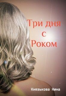 Читать онлайн книгу Три дня с Роком (СИ) автор Князькова Нина Книга Три дня с Роком (СИ)