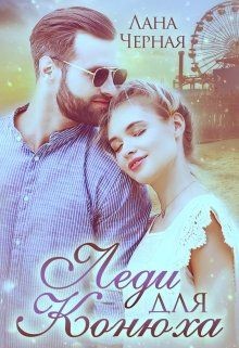 Читать онлайн книгу Леди для Конюха (СИ) автор Черная Лана Книга Леди для Конюха (СИ)