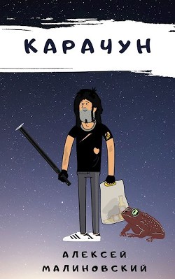 Книга Карачун 1.0 (СИ)