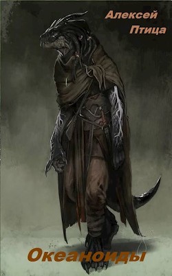 Книга Океаноиды (СИ)