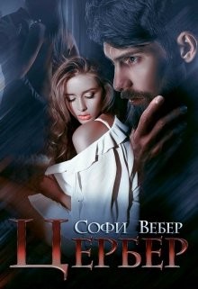 Читать онлайн книгу Цербер (СИ) автор Вебер Софи Книга Цербер (СИ)