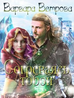 Читать онлайн книгу Согреваясь тобой (СИ) автор Ветрова Варвара Книга Согреваясь тобой (СИ)