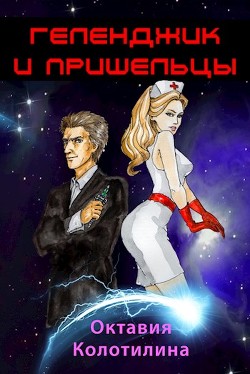 Книга Геленджик и пришельцы (СИ)