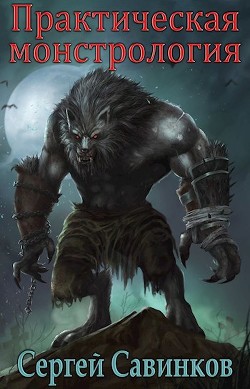 Книга Практическая монстрология (СИ)