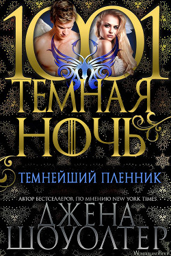 Книга Темнейший пленник (СИ)