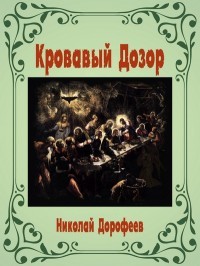 Книга Кровавый Дозор (СИ)