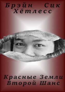 Книга Красные Земли. Второй Шанс (СИ)