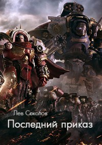 Читать онлайн книгу Последний Приказ (СИ) автор Соколов Лев Александрович Книга Последний Приказ (СИ)