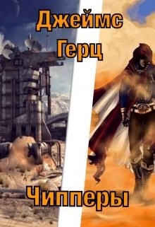 Книга Чипперы (СИ)
