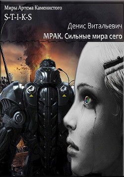 Книга Мрак. Сильные мира сего (СИ)