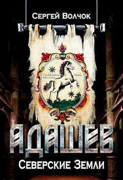 Книга Северские земли (СИ)