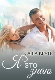 Книга Я это знаю (СИ)