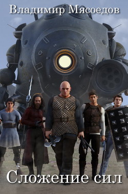 Книга Сложение сил (СИ)