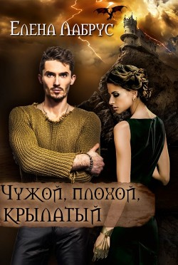 Книга Чужой, плохой, крылатый (СИ)