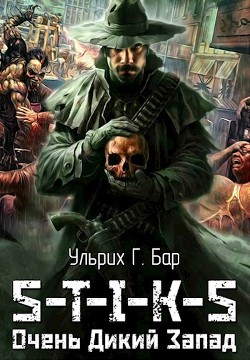 Книга Очень Дикий Запад (СИ)
