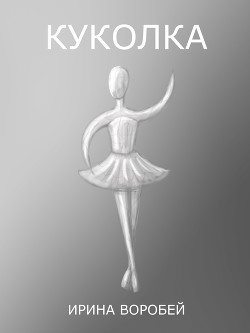 Книга Куколка (СИ)
