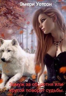 Книга Замуж за оборотня или крутой поворот судьбы (СИ)