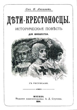 Читать онлайн книгу Дети-крестоносцы (Историческая повесть для юношества. Совр. орф.) автор Аксаков Николай Петрович Книга Дети-крестоносцы (Историческая повесть для юношества. Совр. орф.)