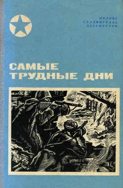 Книга Самые трудные дни (Сборник)